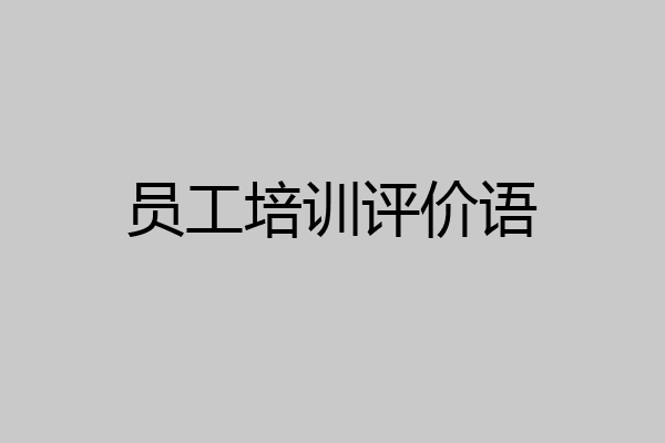 员工培训评价语