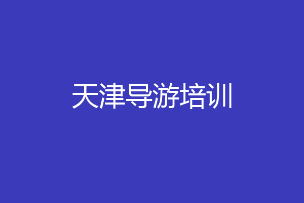 天津导游培训