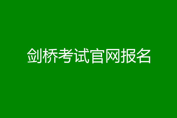 剑桥考试官网报名
