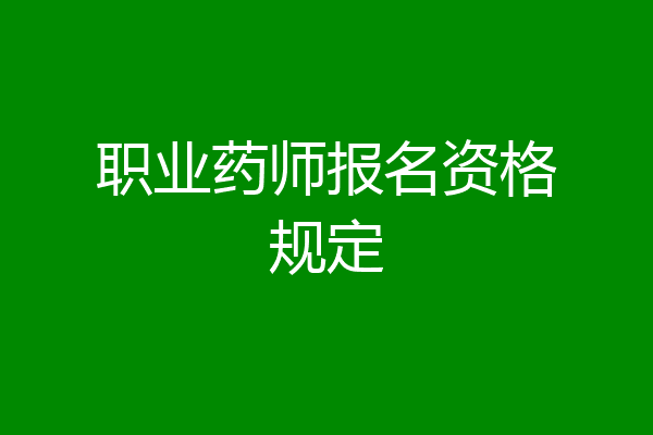职业药师报名资格规定