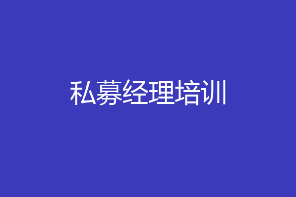 私募经理培训