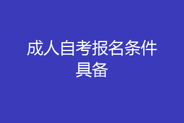 成人自考报名条件具备