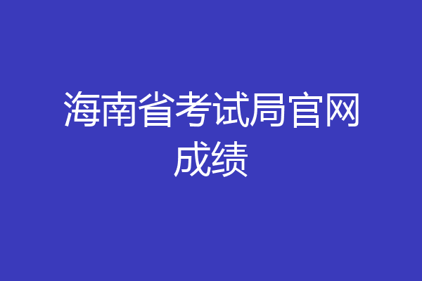 海南省考试局官网成绩