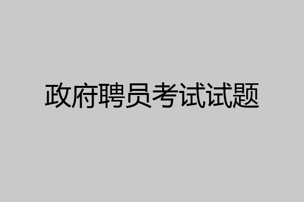 政府聘员考试试题