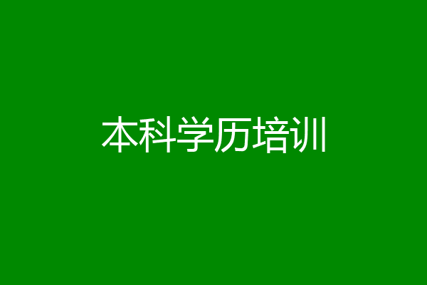 本科学历培训