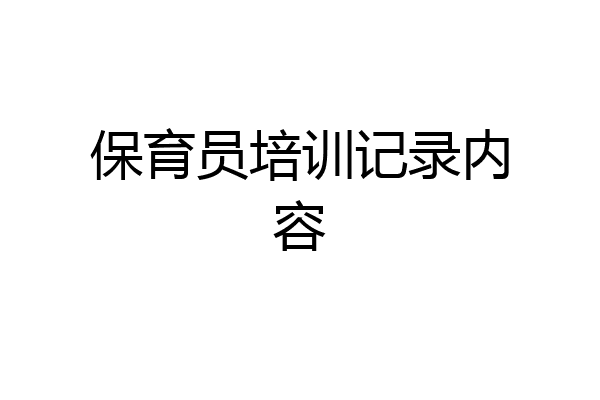保育员培训记录内容