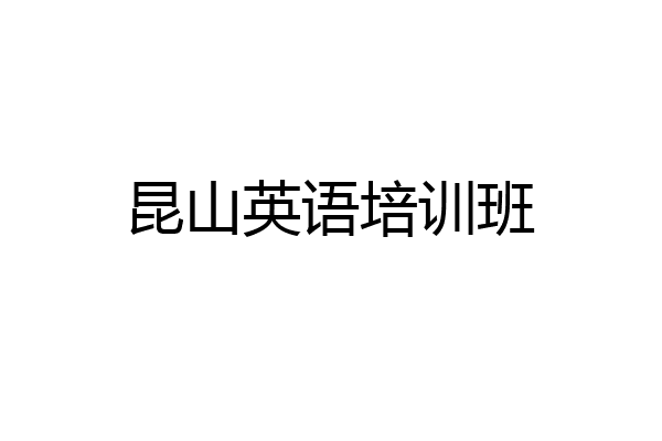 昆山英语培训班