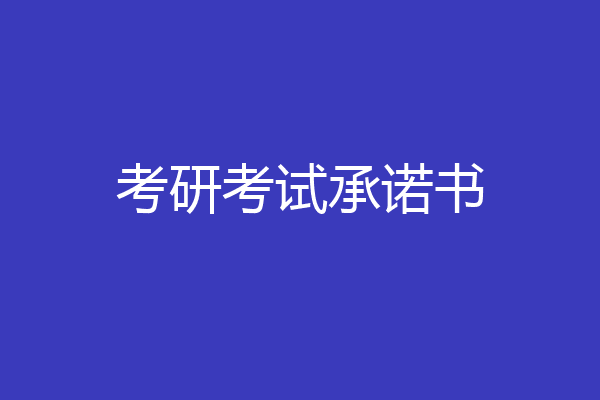 考研考试承诺书