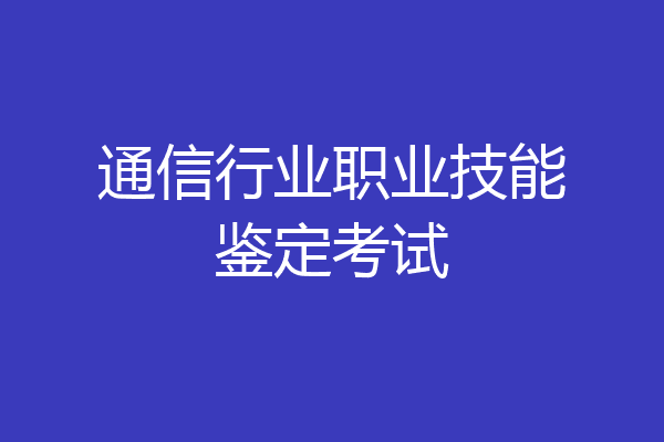 通信行业职业技能鉴定考试