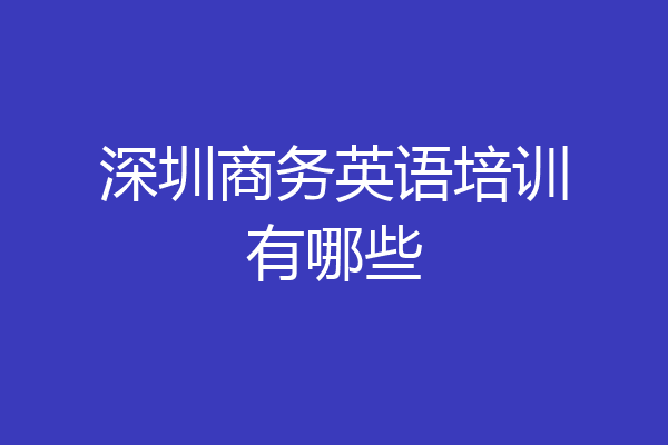 深圳商务英语培训有哪些