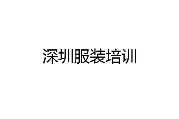 深圳服装培训