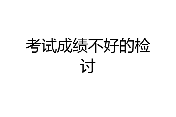 考试成绩不好的检讨