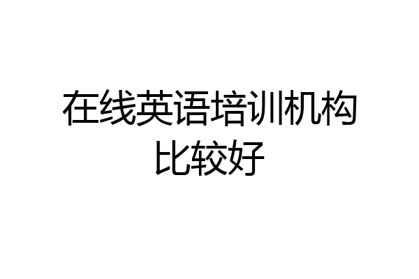 在线英语培训机构比较好