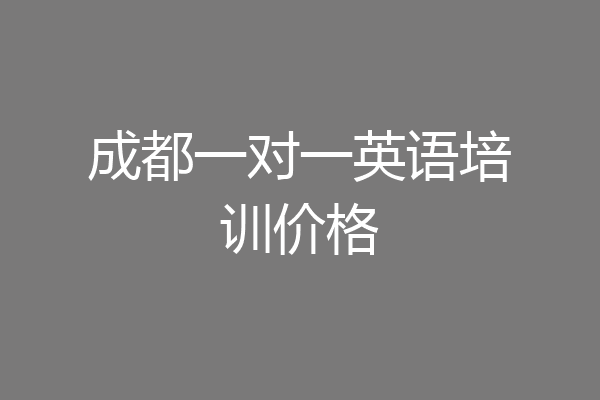 成都一对一英语培训价格