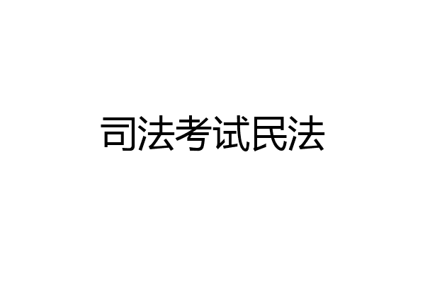 司法考试民法