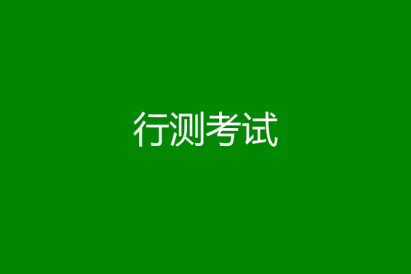 行测考试