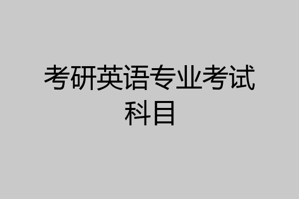 考研英语专业考试科目