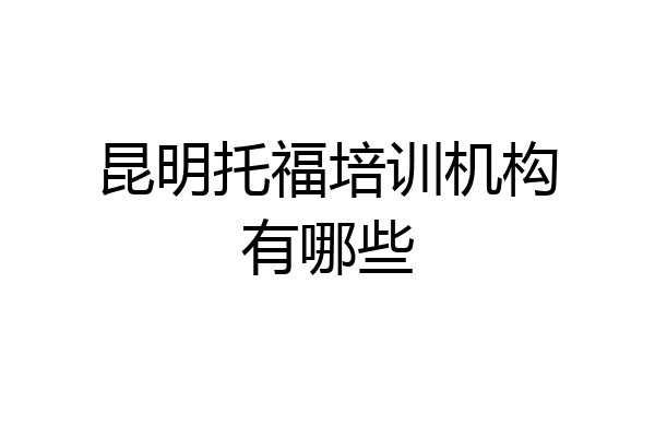 昆明托福培训机构有哪些