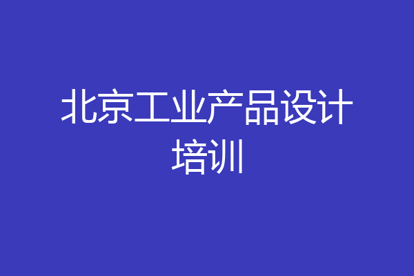 北京工业产品设计培训