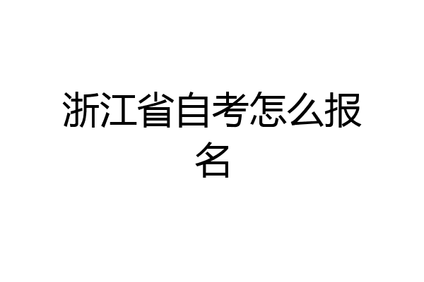 浙江省自考怎么报名