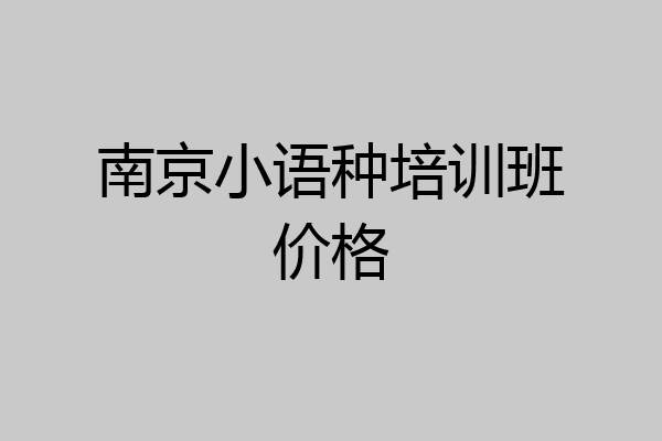 南京小语种培训班价格