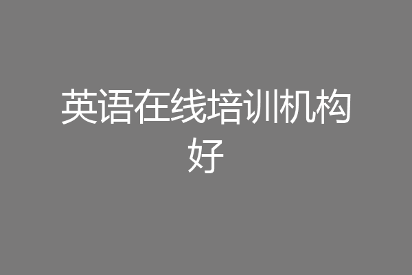 英语在线培训机构好