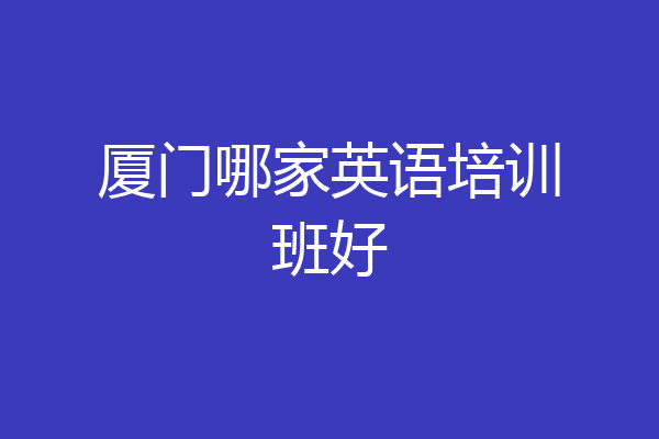 厦门哪家英语培训班好