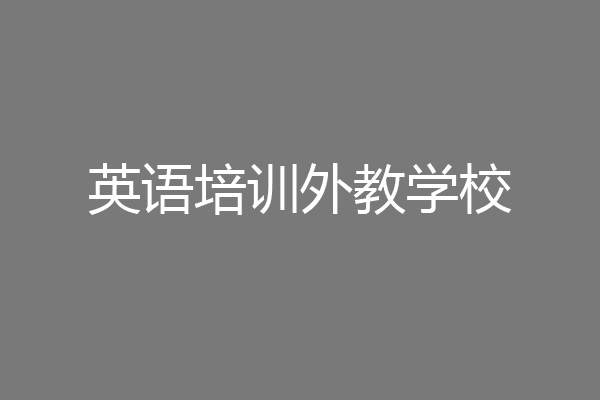 英语培训外教学校