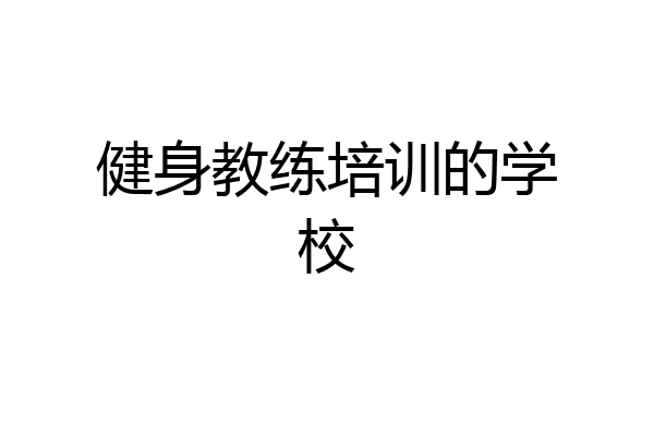 健身教练培训的学校