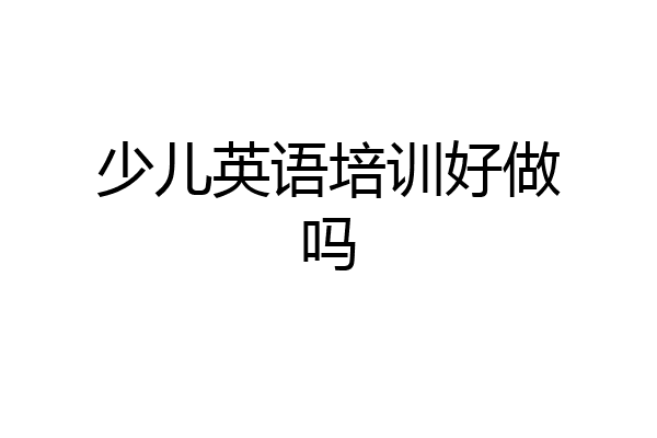 少儿英语培训好做吗