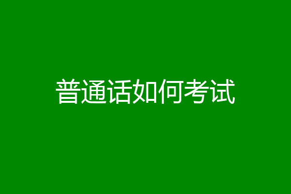 普通话如何考试