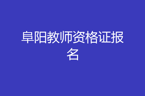 阜阳教师资格证报名