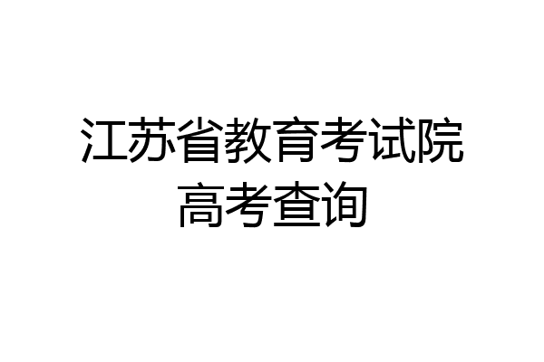 江苏省教育考试院高考查询