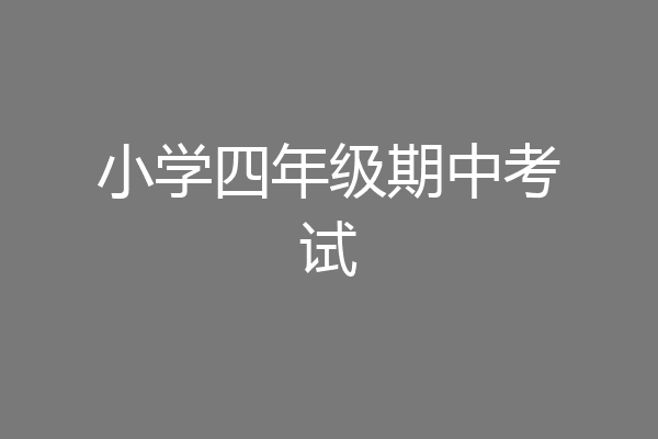 小学四年级期中考试