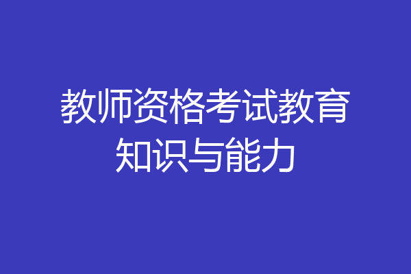 教师资格考试教育知识与能力