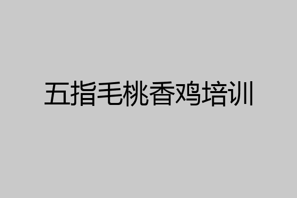 五指毛桃香鸡培训