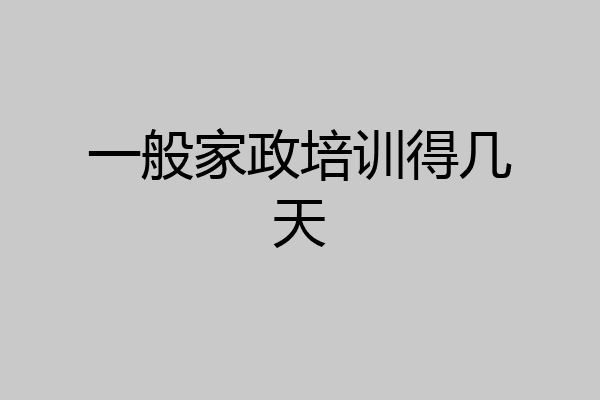 一般家政培训得几天