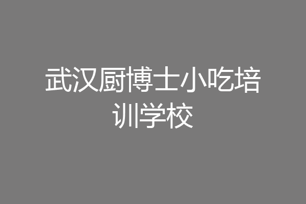 武汉厨博士小吃培训学校