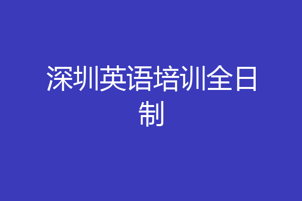 深圳英语培训全日制