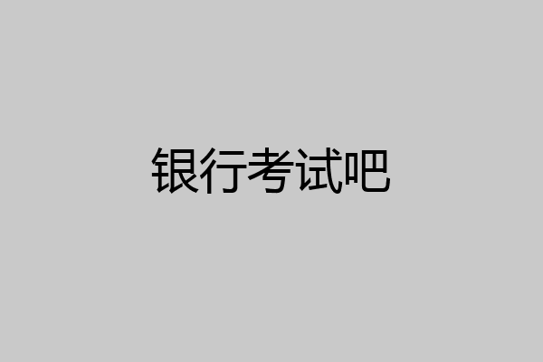银行考试吧