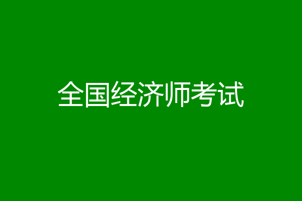 全国经济师考试