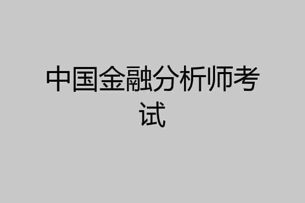 中国金融分析师考试