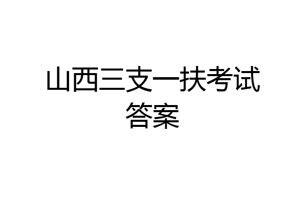 山西三支一扶考试答案