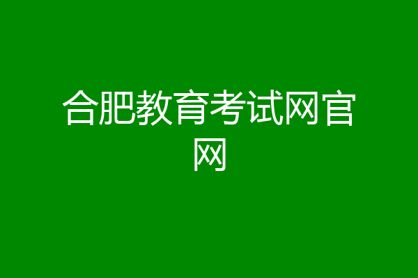 合肥教育考试网官网