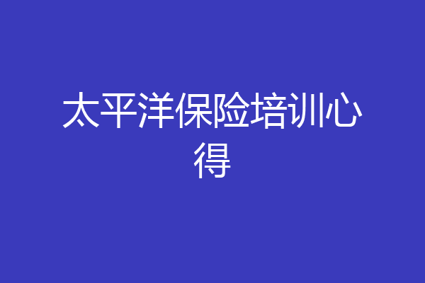 太平洋保险培训心得