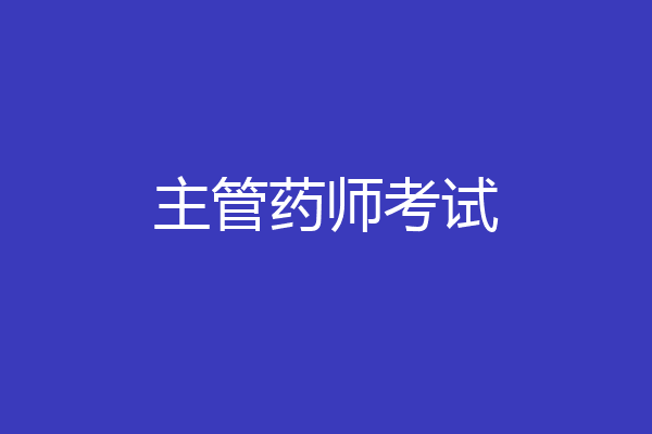 主管药师考试