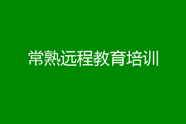 常熟远程教育培训