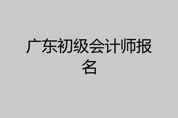 广东初级会计师报名