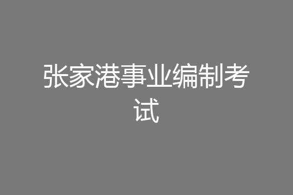 张家港事业编制考试