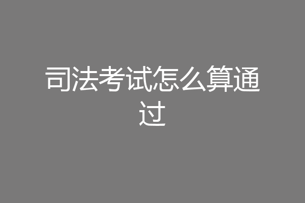 司法考试怎么算通过